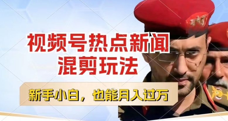 视频号创作者分成，热点新闻混剪玩法，小白也能轻松上手，每天一个小时，轻松月入过w【揭秘】-520资源库