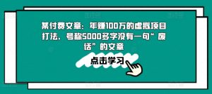 某付费文章：年赚100w的虚拟项目打法，号称5000多字没有一句“废话”的文章-520资源库