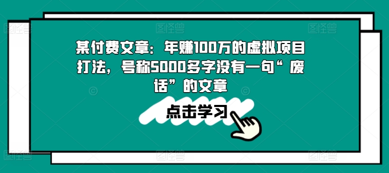 某付费文章：年赚100w的虚拟项目打法，号称5000多字没有一句“废话”的文章-520资源库