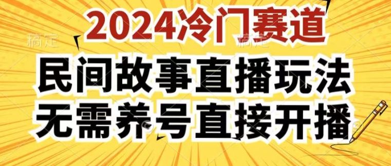 2024酷狗民间故事直播玩法3.0.操作简单,人人可做,无需养号、无需养号、无需养号,直接开播【揭秘】-520资源库