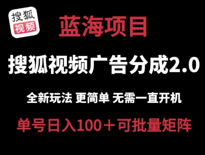 搜狐视频2.0 全新玩法成本更低 操作更简单 无需电脑挂机 云端自动挂机单号日入100+可矩阵【揭秘】-520资源库