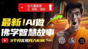 无需露脸，用AI创造治愈系佛学视频，轻松月入过w【揭秘】-520资源库