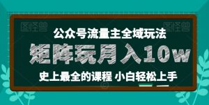 麦子甜公众号流量主全新玩法，核心36讲小白也能做矩阵，月入10w+-520资源库