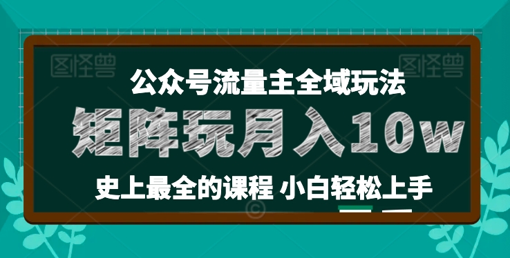 麦子甜公众号流量主全新玩法，核心36讲小白也能做矩阵，月入10w+-520资源库