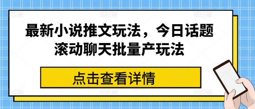 最新小说推文玩法，今日话题滚动聊天批量产玩法-520资源库