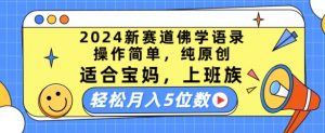 2024新赛道佛学语录，操作简单，纯原创，适合宝妈，上班族，轻松月入5位数【揭秘】-520资源库