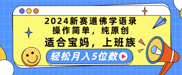 2024新赛道佛学语录，操作简单，纯原创，适合宝妈，上班族，轻松月入5位数【揭秘】-520资源库