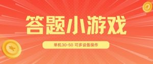 答题小游戏项目3.0 ，单机30-50，可多设备放大操作-520资源库