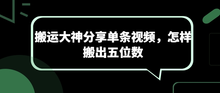 搬运大神分享单条视频，怎样搬出五位数-520资源库