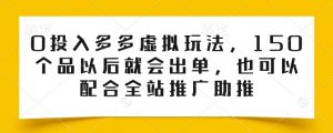 0投入多多虚拟玩法，150个品以后就会出单，也可以配合全站推广助推-520资源库