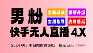 2024快手平台限时赏饭吃，稳定日入 1.5K+，男粉“快手无人直播 4.X”【揭秘】-520资源库