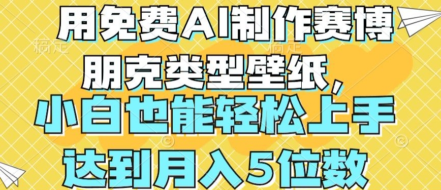 用免费AI制作赛博朋克类型壁纸，小白轻松上手，达到月入4位数【揭秘】-520资源库