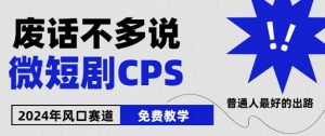 2024下半年微短剧风口来袭，周星驰小杨哥入场，免费教学，适用小白【揭秘】-520资源库