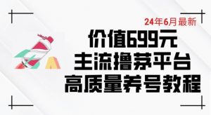6月最新价值699的主流撸茅台平台精品养号下车攻略【揭秘】-520资源库