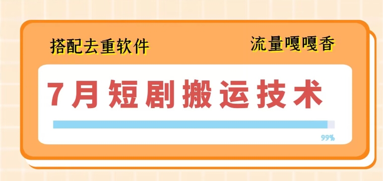 7月最新短剧搬运技术，搭配去重软件操作-520资源库