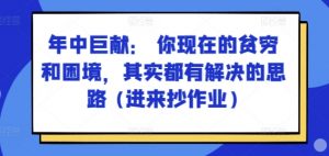某付费文章:年中巨献: 你现在的贫穷和困境,其实都有解决的思路 (进来抄作业)-520资源库
