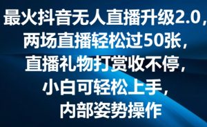 最火抖音无人直播升级2.0，弹幕游戏互动，两场直播轻松过50张，直播礼物打赏收不停【揭秘】-520资源库