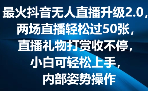 最火抖音无人直播升级2.0，弹幕游戏互动，两场直播轻松过50张，直播礼物打赏收不停【揭秘】-520资源库