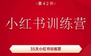 35天小红书训练营(42期)，用好小红书，做你喜欢又擅长的事，涨粉又赚钱-520资源库