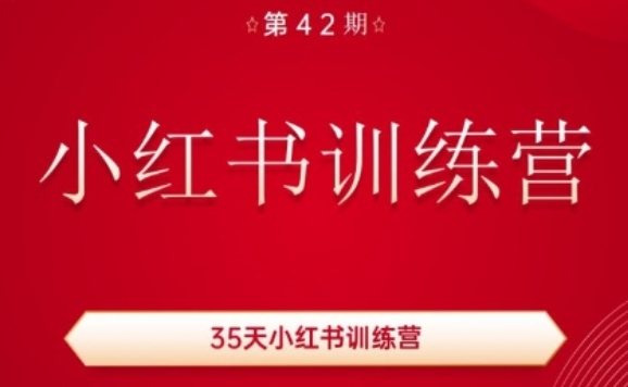 35天小红书训练营(42期)，用好小红书，做你喜欢又擅长的事，涨粉又赚钱-520资源库