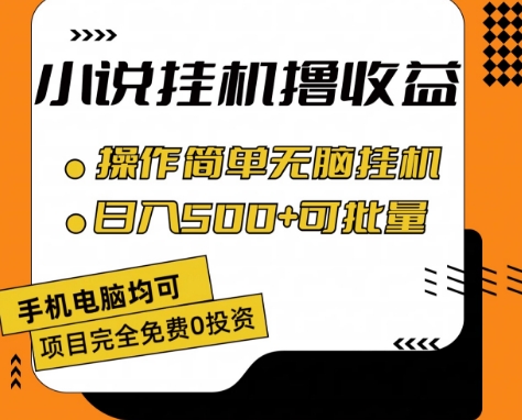 小说全自动挂机撸收益，操作简单，日入500+可批量放大 【揭秘】-520资源库