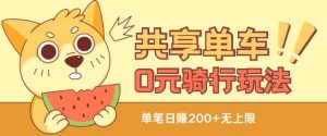 共享单车0元骑行无限薅羊毛玩法，不需要花一分钱，自用，售卖项目均可【揭秘】-520资源库