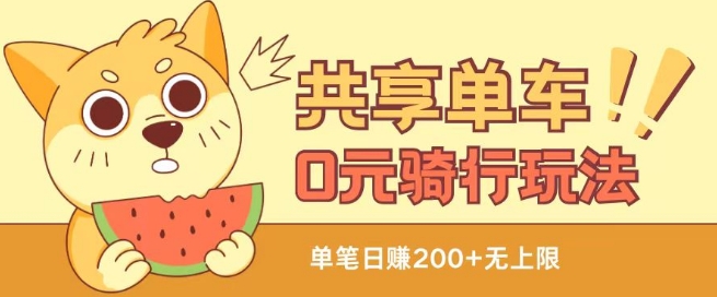 共享单车0元骑行无限薅羊毛玩法，不需要花一分钱，自用，售卖项目均可【揭秘】-520资源库