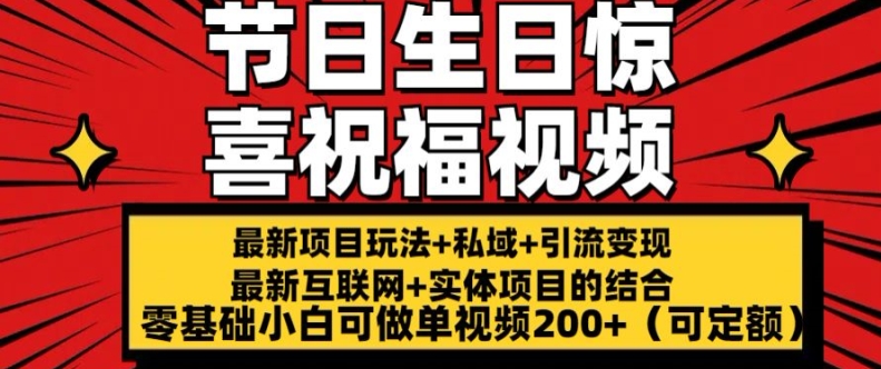 最新玩法可持久节日+生日惊喜视频的祝福零基础小白可做单视频200+(可定额)【揭秘】-520资源库