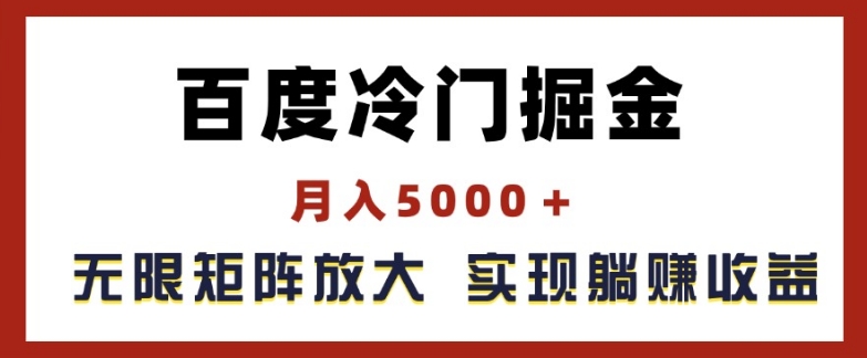 百度冷门掘金,月入5000+,无限矩阵放大,实现管道躺赚收益【揭秘】-520资源库