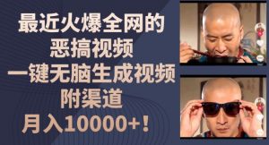 最近火爆全网的恶搞视频,一键无脑生成视频,附渠道,月入1w【揭秘】-520资源库