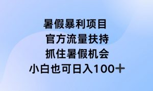 暑假暴利直播项目，官方流量扶持，把握暑假机会【揭秘】-520资源库