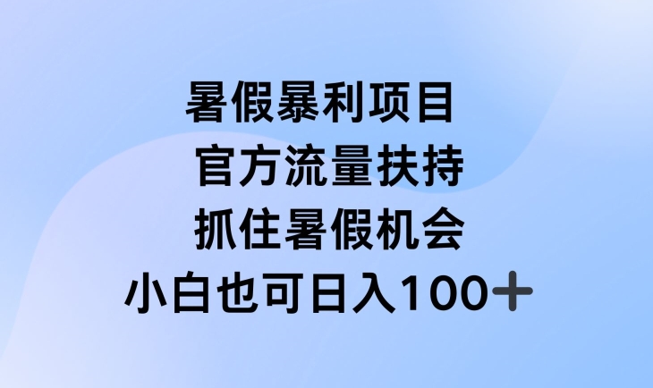 暑假暴利直播项目,官方流量扶持,把握暑假机会【揭秘】-520资源库