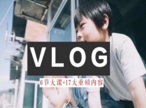 零基础vlog视频课教你小白变大神-生活美学教程-520资源库