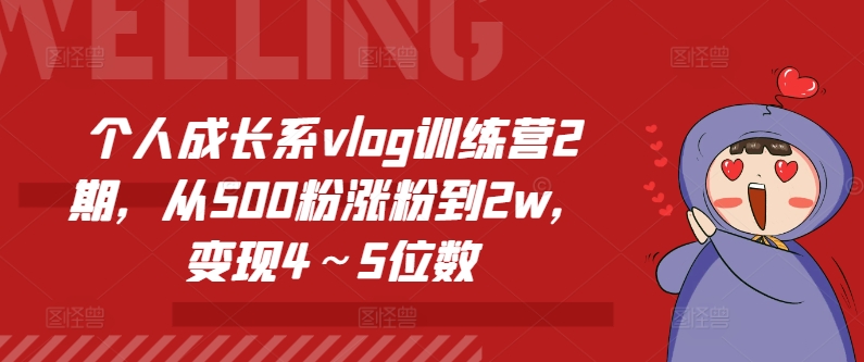 个人成长系vlog训练营2期，从500粉涨粉到2w，变现4～5位数-520资源库
