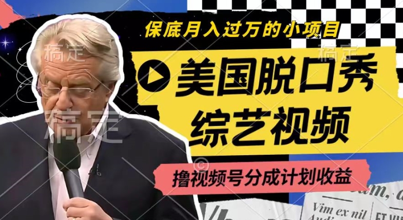 利用美国脱口秀综艺视频，撸视频号分成计划收益，每天只需一小时，月入过W【揭秘】-520资源库
