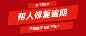 靠一套话术帮人解决逾期日入500+ 看一遍就会(正规合法)【揭秘】-520资源库