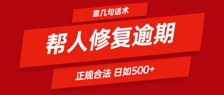 靠一套话术帮人解决逾期日入500+ 看一遍就会(正规合法)【揭秘】-520资源库