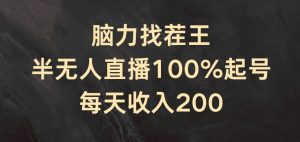 脑力找茬王，半无人直播100%起号，每天收入200+【揭秘】-520资源库