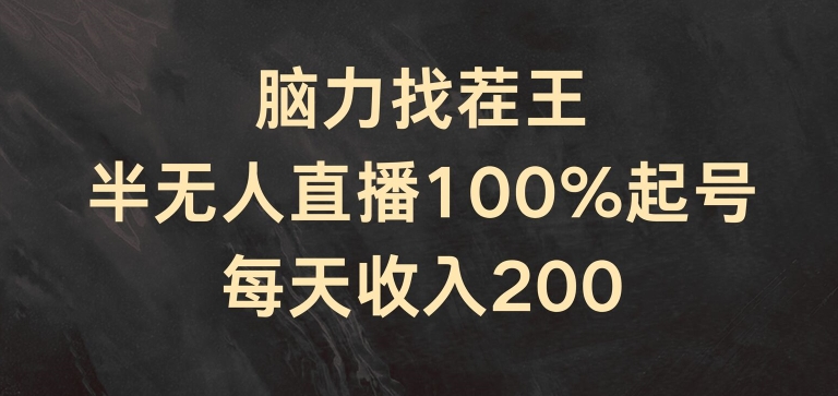 脑力找茬王，半无人直播100%起号，每天收入200+【揭秘】-520资源库