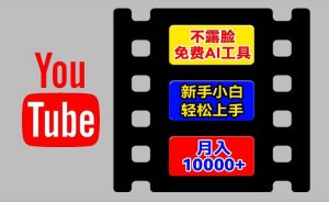 AI工具玩转海外YouTube项目，不露脸，新手小白轻松上手，手把手教你月入1w+【揭秘】-520资源库