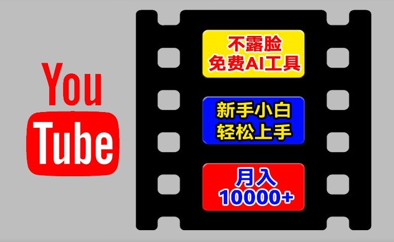AI工具玩转海外YouTube项目，不露脸，新手小白轻松上手，手把手教你月入1w+【揭秘】-520资源库