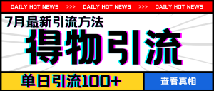 7月最新引方法，得物APP引流，单日引流100+【揭秘】-520资源库