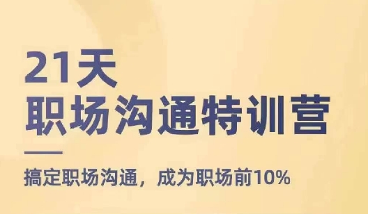 21天职场沟通特训营，搞定职场沟通，成为职场前10%-520资源库