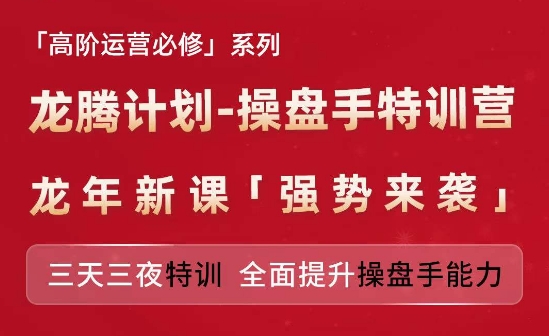 亚马逊高阶运营必修系列，龙腾计划-操盘手特训营，三天三夜特训 全面提升操盘手能力-520资源库