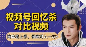 回忆杀对比视频，撸视频号分成计划收益，每天只需一小时，保底月入过W，新手小白轻松上手【揭秘】-520资源库