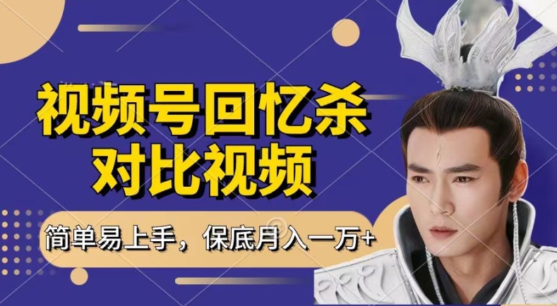 回忆杀对比视频，撸视频号分成计划收益，每天只需一小时，保底月入过W，新手小白轻松上手【揭秘】-520资源库