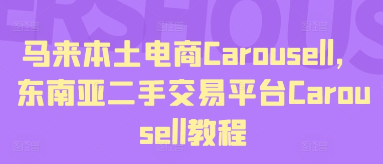 马来本土电商Carousell，东南亚二手交易平台Carousell教程-520资源库