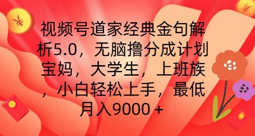 视频号道家经典金句解析5.0.无脑撸分成计划,小白轻松上手,最低月入9000+【揭秘】-520资源库