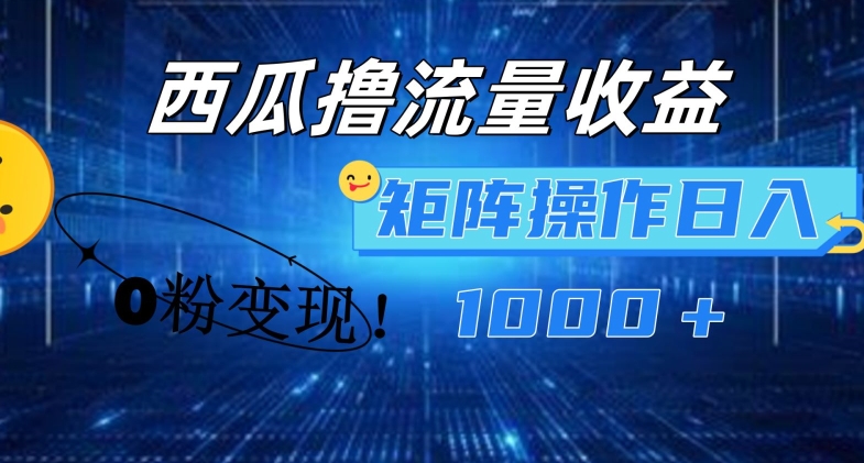 西瓜视频撸流量，简单上手，0粉变现矩阵操作，日入1000+【揭秘】-520资源库