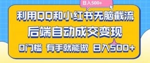 利用QQ和小红书无脑截流拼多多助力粉，不用拍单发货，后端自动成交变现，日入500+【揭秘】-520资源库